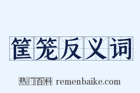 筐笼反义词是什么意思的图片